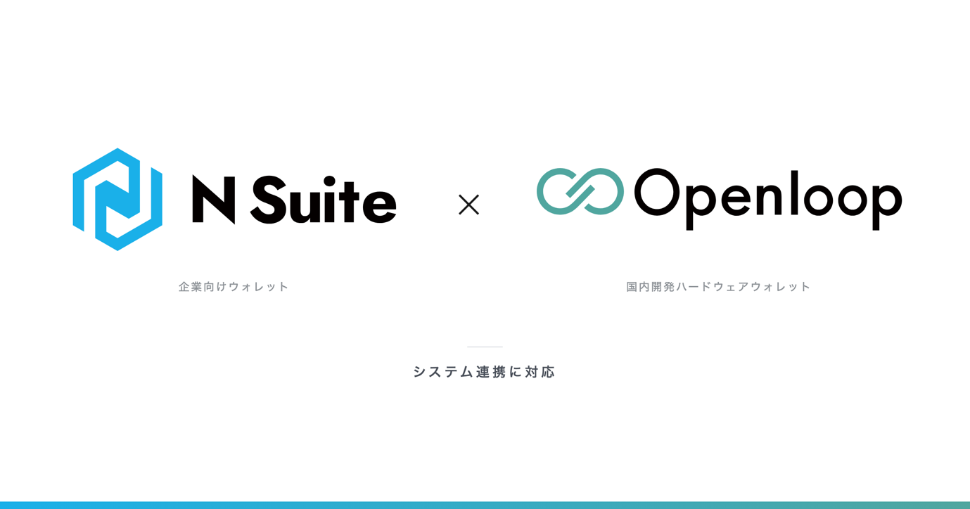 企業向けウォレット「N Suite」と国内開発ハードウェアウォレット「Openloop」がシステム連携に対応