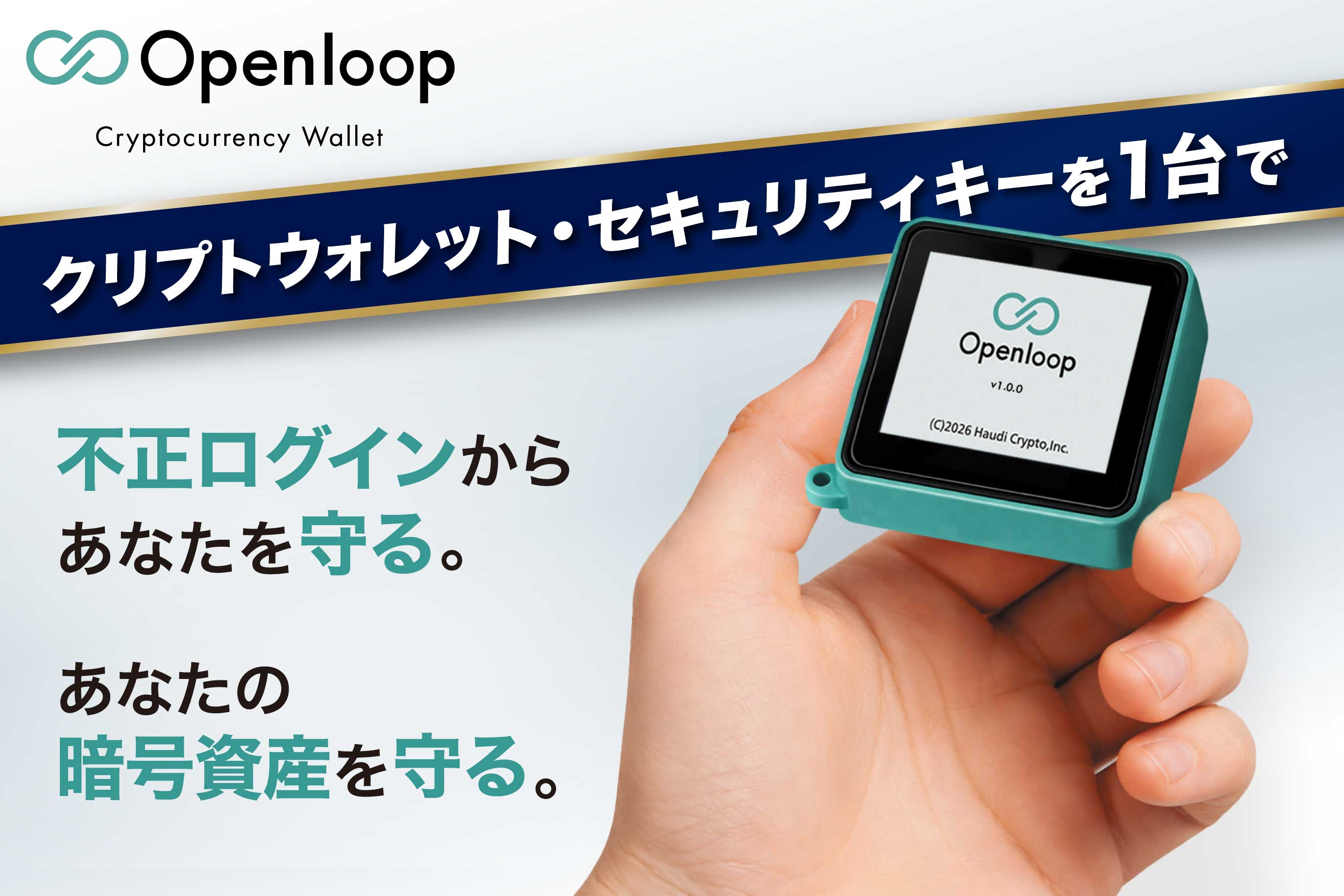 「国内開発の新型クリプトウォレット・セキュリティキーOpenloopを普及させたい」クラウドファンディング